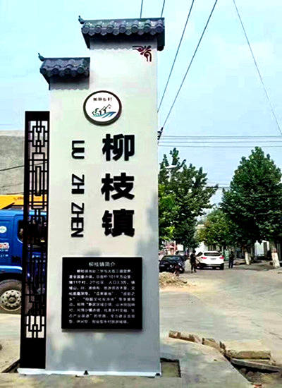 村口標(biāo)識(shí)牌設(shè)計(jì)圖