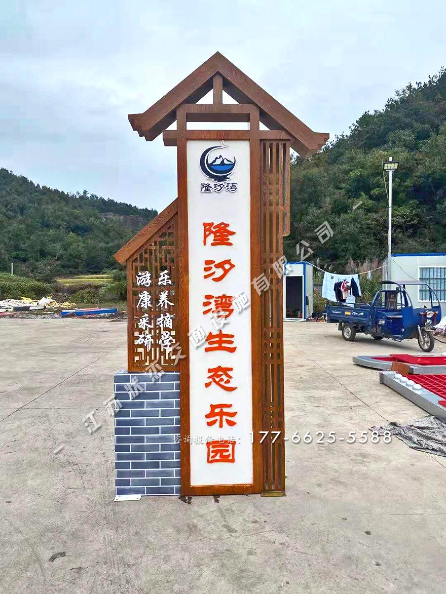 生態(tài)樂園標牌