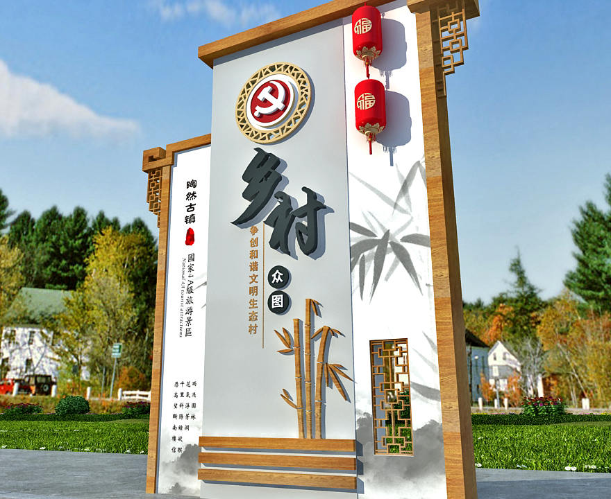 美麗鄉(xiāng)村標(biāo)識(shí)牌圖片