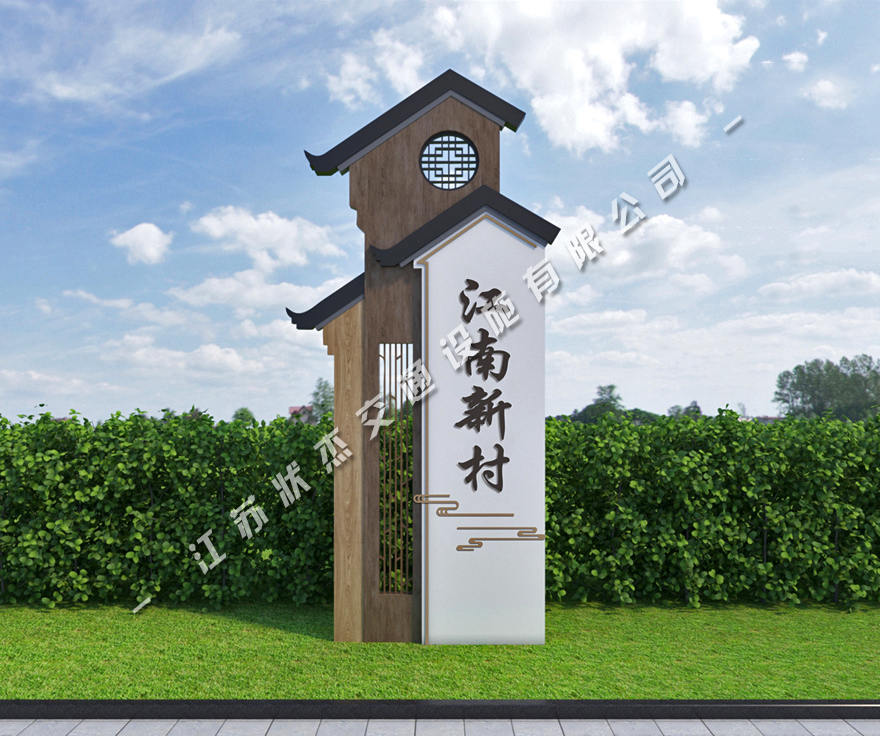 美麗鄉(xiāng)村標識牌