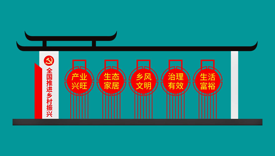 營造鄉(xiāng)村振興氛圍 標牌