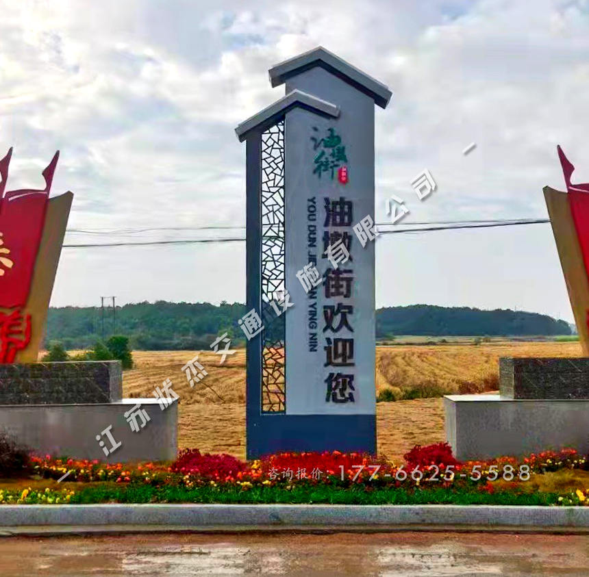 村入口標(biāo)識牌