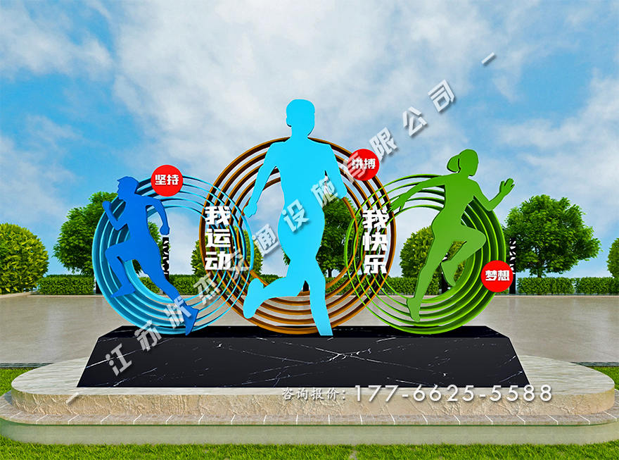 運(yùn)動(dòng)健康公園景觀小品圖片