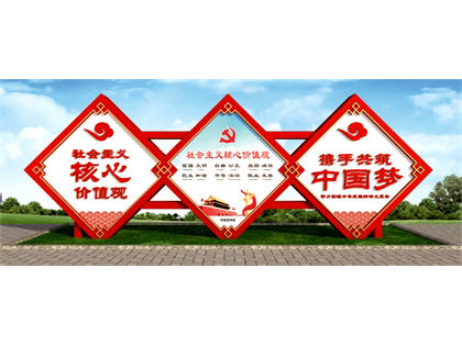 核心價(jià)值觀標(biāo)牌