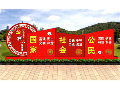 核心價(jià)值觀標(biāo)牌