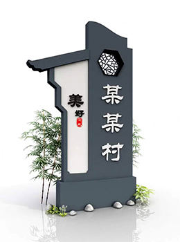 新農(nóng)村村牌設(shè)計(jì)圖