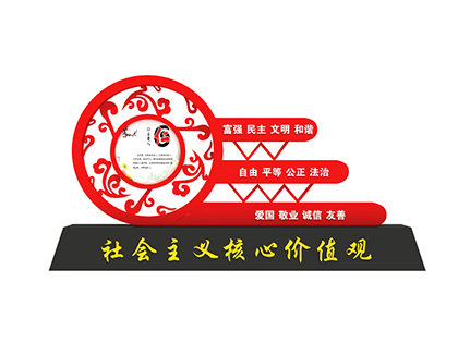 公園核心價值觀標(biāo)牌字