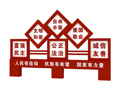 核心價值觀景觀標(biāo)牌