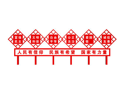 核心價值觀標(biāo)識豎版標(biāo)牌