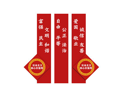 核心價值觀大標牌