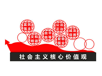 社會主義核心價(jià)值觀標(biāo)牌效果圖