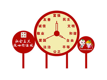 社會主義價(jià)值觀標(biāo)識牌時(shí)鐘造型