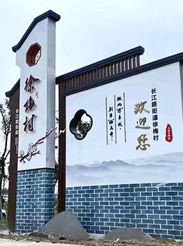 美麗鄉(xiāng)村入口標(biāo)識(shí)牌