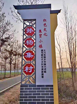 進村標(biāo)志村牌