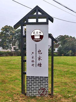 進村標識牌