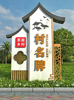 美麗鄉(xiāng)村標(biāo)識(shí)標(biāo)牌效果圖