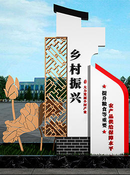 鄉(xiāng)村振興標(biāo)識標(biāo)牌