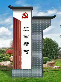 美麗鄉(xiāng)村入口標(biāo)識牌