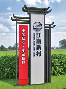 村口標(biāo)識牌
