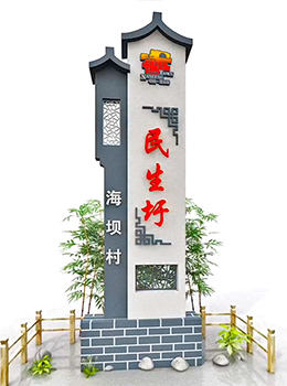 農村進村村名指示牌青磚