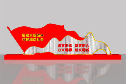 濮陽文明創(chuàng)建景觀小品經(jīng)典案例
