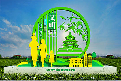 德州創(chuàng)建文明城市景觀小品圖片