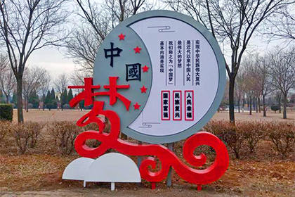 中國夢(mèng)景觀小品