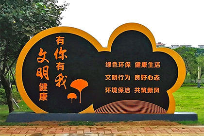 那曲文明健康有你有我景觀小品