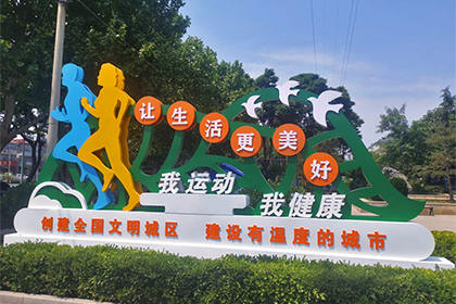 錫林郭勒盟我運(yùn)動我健康景觀小品
