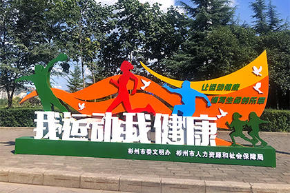 江門我運(yùn)動(dòng)我健康景觀小品圖片
