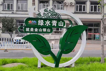 九江綠水青山公益景觀小品