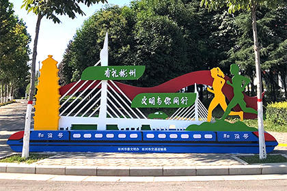 德州文明城市公益景觀小品圖片
